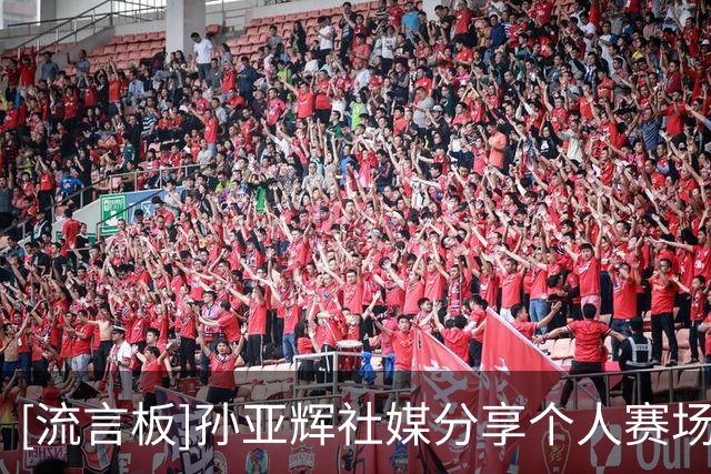 [流言板]孙亚辉社媒分享个人赛场精彩集锦：惜败，做更好的自己